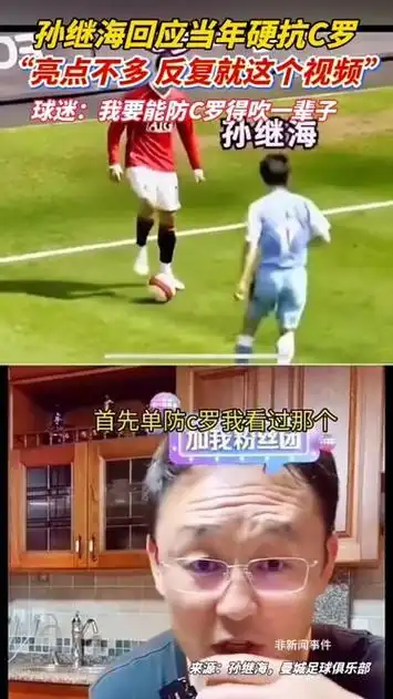 孙继海硬扛C罗启示录:中国篮球硬核防守如何对抗NBA超级巨星