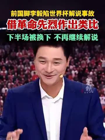 李毅解说翻车引热议,前国脚专业素养何在?足球赛事解说门槛遭质疑