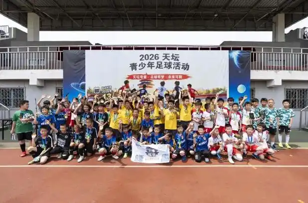 绿茵少年点燃仲夏激情 2026天坛杯足坛新星闪耀多项目跨界