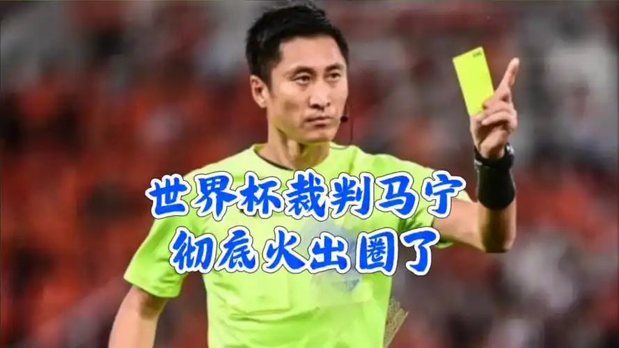 从马宁执裁世界杯看中国篮球裁判如何破圈走向国际舞台