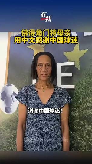 从佛得角母亲到CBA赛场：门将感恩背后，篮球才是世界通用语言
