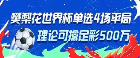 樊梨花魂穿乒坛？单挑4场世界杯平局理论中500万足彩玄学