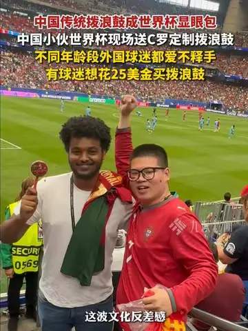 世界杯赛场上中国拨浪鼓走红：数据揭示老外为何“硬控”停不下来