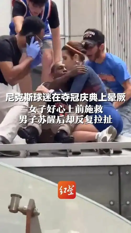 女子救场遭尼克斯球迷疯狂亲吻，足球场外“激情”乌龙引发中国球迷热议